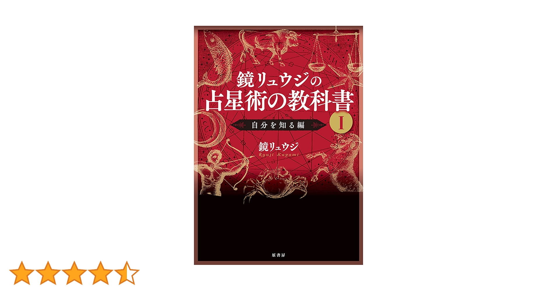 Amazon.co.jp: 鏡リュウジの占星術の教科書 I:自分を知る編 : 鏡